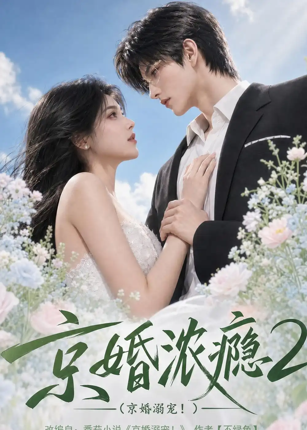 《京婚浓瘾2：京婚溺宠！&京婚浓瘾2京婚溺宠（70集）AI短剧》短剧全集免费在线观看-CD网盘社
