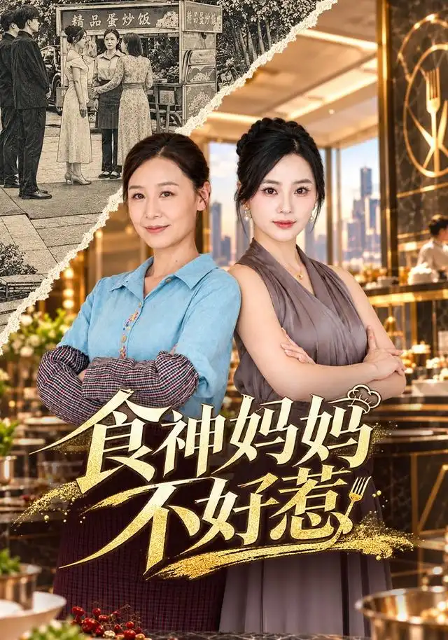《食神妈妈不好惹（80集）霍奕燃＆易龙晶》短剧全集免费在线观看-CD网盘社
