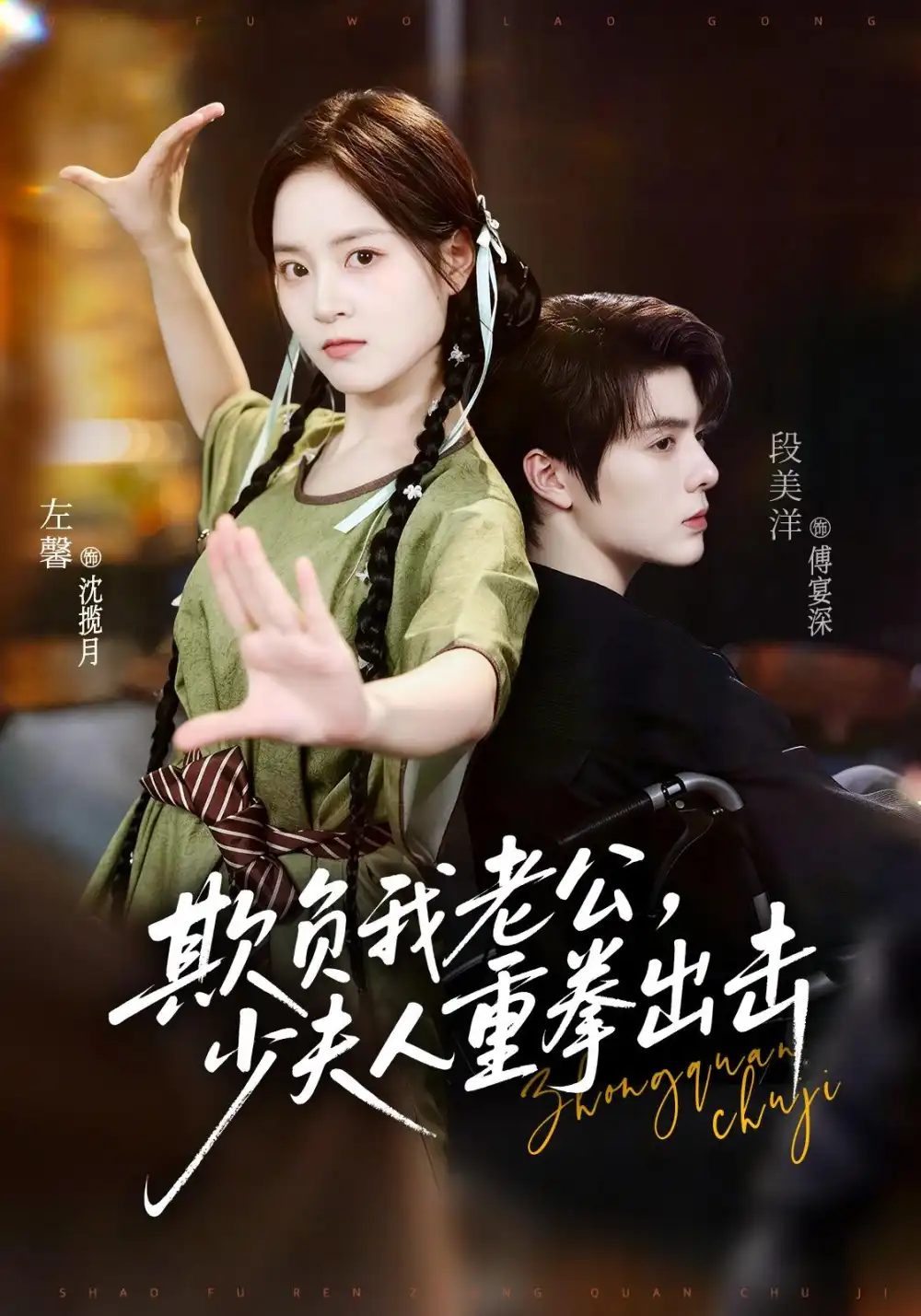 《欺负我老公，少夫人重拳出击&欺负我老公少夫人重拳出击（70集）段美洋＆左馨》短剧全集免费在线观看-CD网盘社
