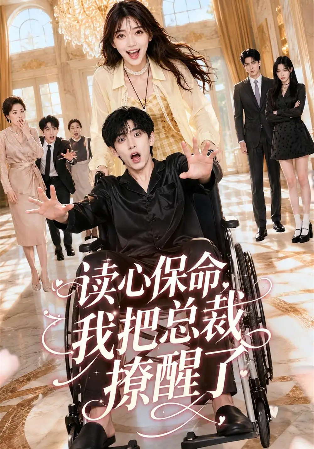 《读心保命，我把总裁撩醒了&读心保命我把总裁撩醒了（45集）AI短剧》短剧全集免费在线观看-CD网盘社