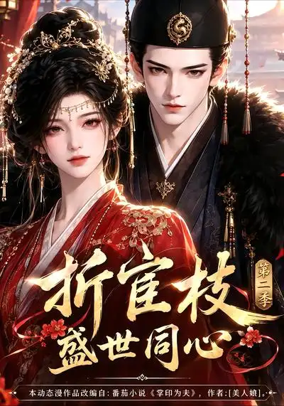 《折宦枝：盛世同心第二季&折宦枝盛世同心第二季（151集）AI短剧》短剧全集免费在线观看-CD网盘社