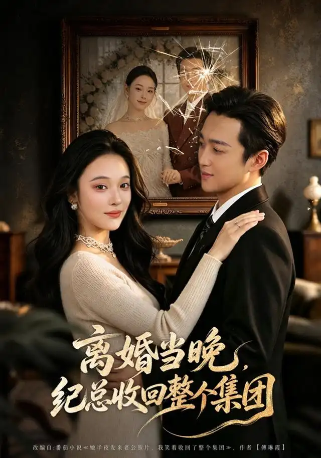 《离婚当晚，纪总收回整个集团（40集）艾江山&潘霖》短剧全集免费在线观看-CD网盘社