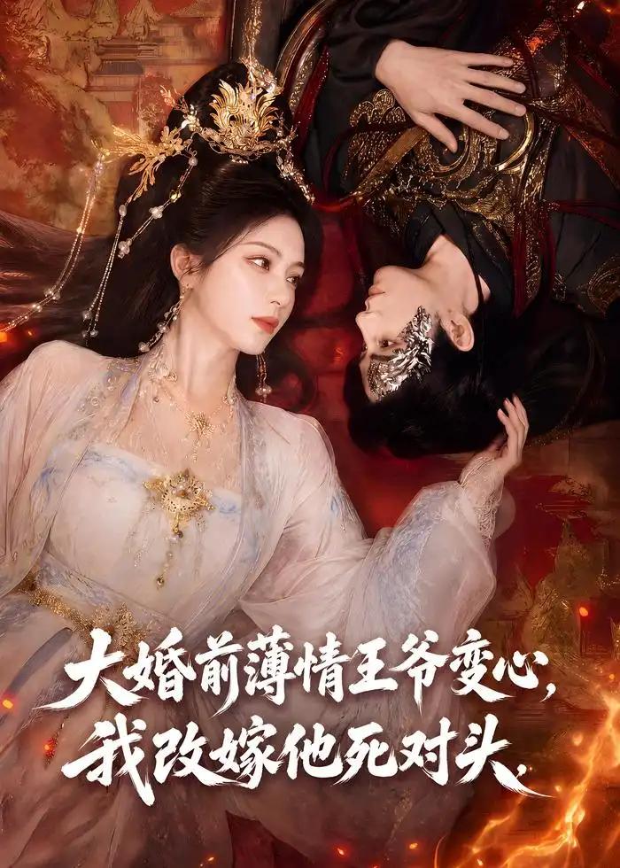 《大婚前薄情王爷变心，我改嫁他死对头&大婚前薄情王爷变心我改嫁他死对头（92集）AI短剧》短剧全集免费在线观看-CD网盘社