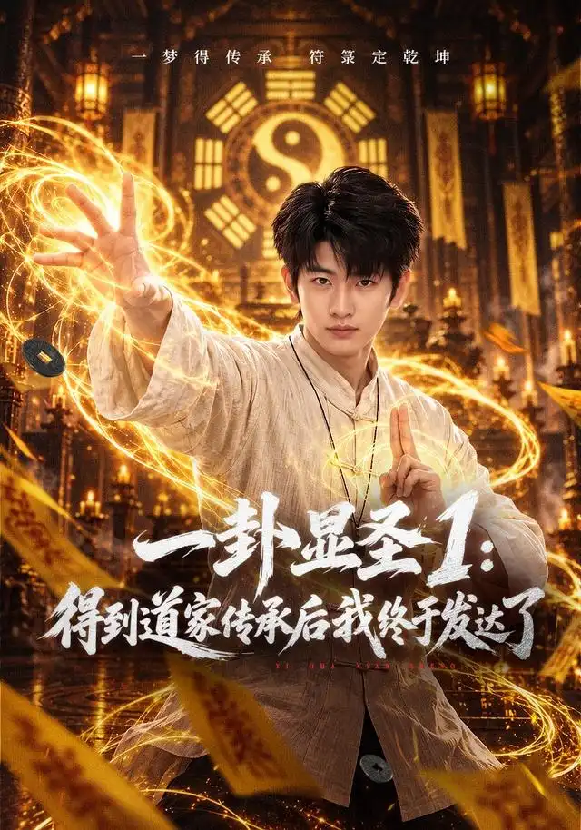 《一卦显圣1:得到道家传承后我终于发达了&一卦显圣1得到道家传承后我终于发达了(73集)韩叙&尹喜善》短剧全集免费在线观看-CD网盘社