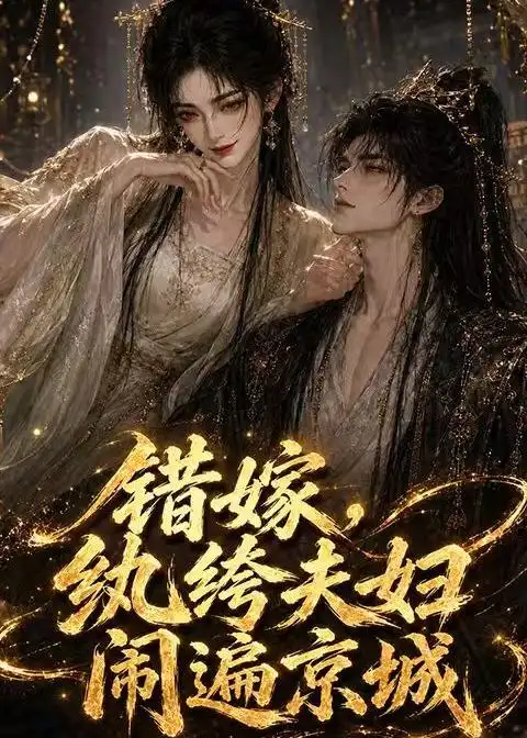 《错嫁，纨绔夫妇闹遍京城&错嫁纨绔夫妇闹遍京城（217集）AI短剧》短剧全集免费在线观看-CD网盘社