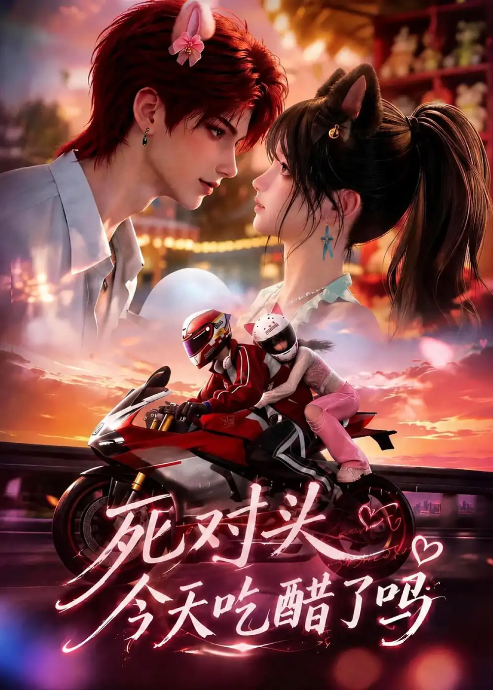 死对头今天吃醋了吗（114集）AI短剧全集免费在线观看 - 第一搜