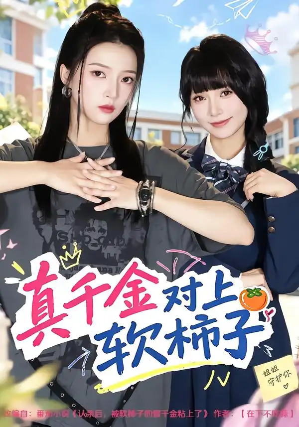 《真千金对上软柿子（41集）朱诗妤&赵沐沐》短剧全集免费在线观看-CD网盘社