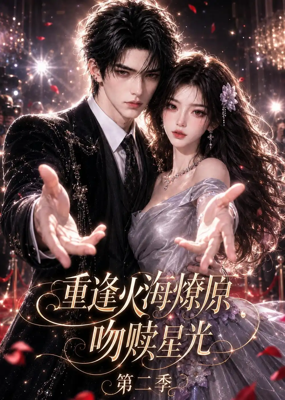 《重逢火海燎原：吻赎星光第二季&重逢火海燎原吻赎星光第二季（125集）AI短剧》短剧全集免费在线观看-CD网盘社