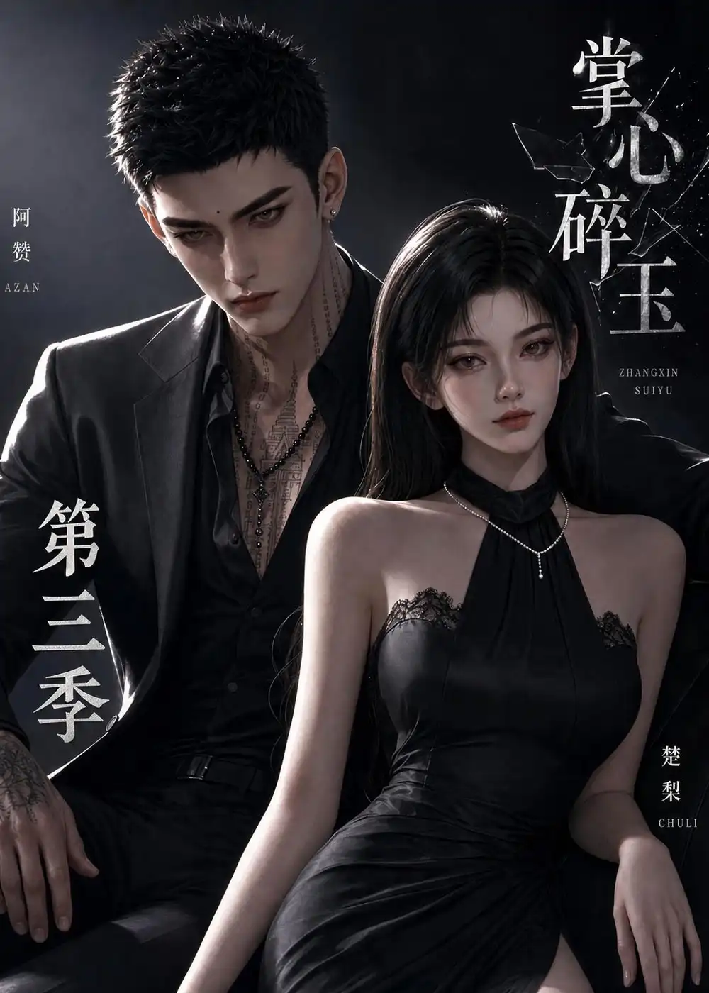 《掌心碎玉第三季（64集）AI短剧》短剧全集免费在线观看-CD网盘社