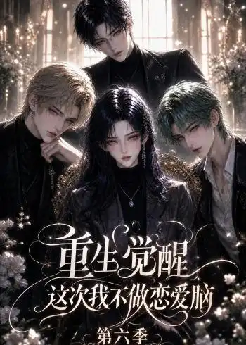 《重生觉醒，这次我不做恋爱脑第六季&重生觉醒这次我不做恋爱脑第六季（101集）AI短剧》短剧全集免费在线观看-CD网盘社
