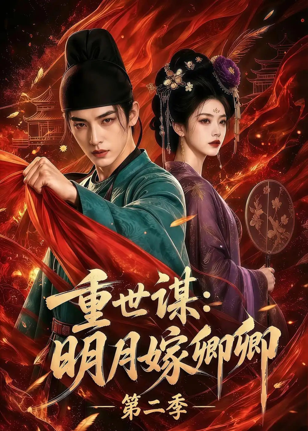 《重世谋：明月嫁卿卿第二季&重世谋明月嫁卿卿第二季（101集）AI短剧》短剧全集免费在线观看-CD网盘社