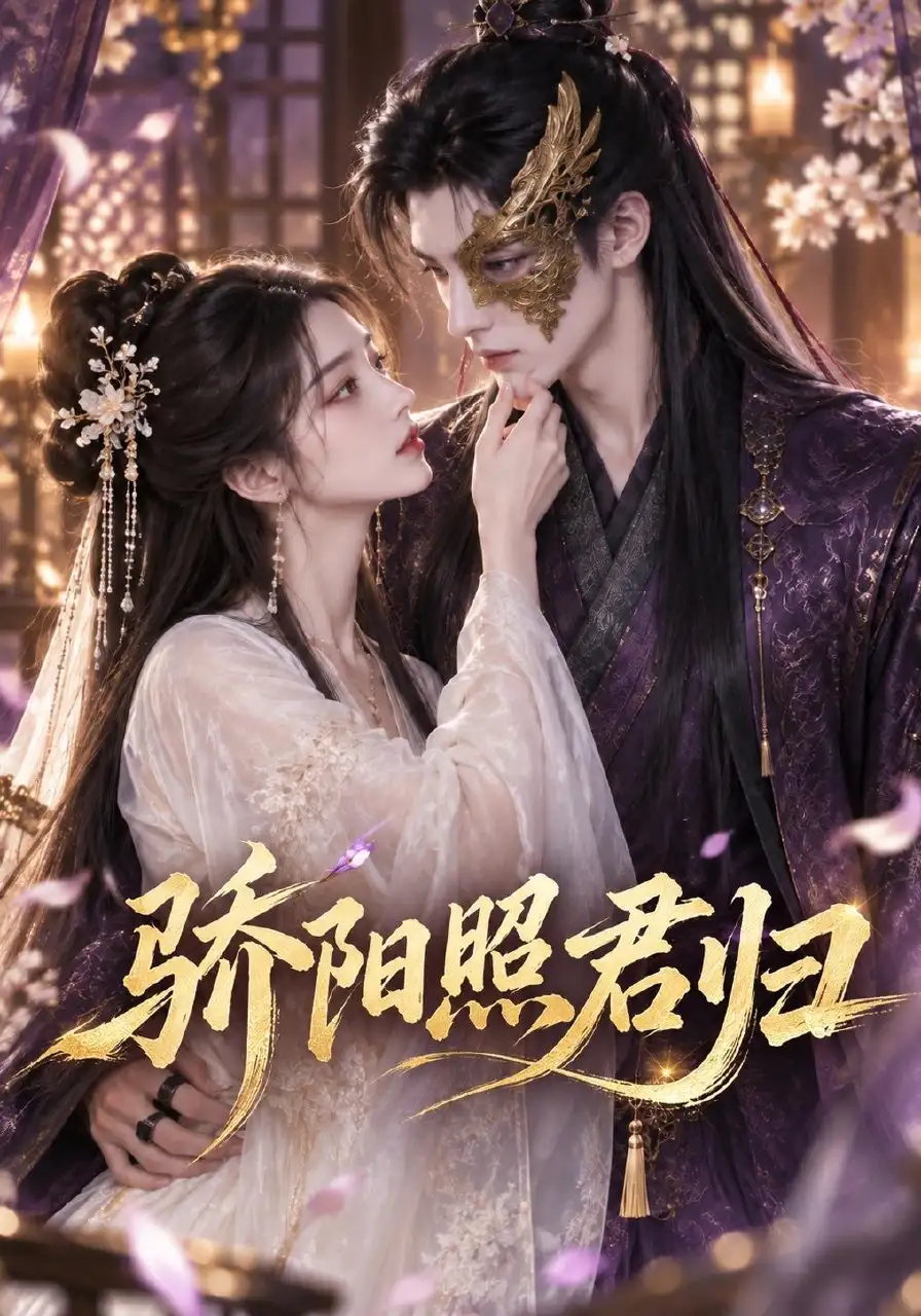 《骄阳照君归（328集）AI短剧》短剧全集免费在线观看-CD网盘社