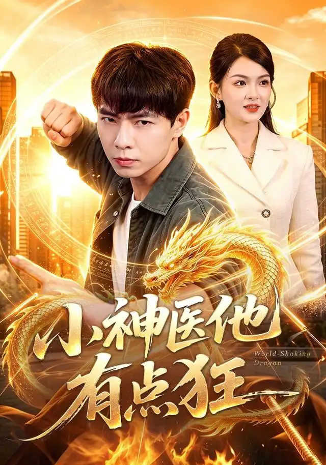 《小神医他有点狂（73集）张闻宇＆宋瑞》短剧全集免费在线观看-CD网盘社