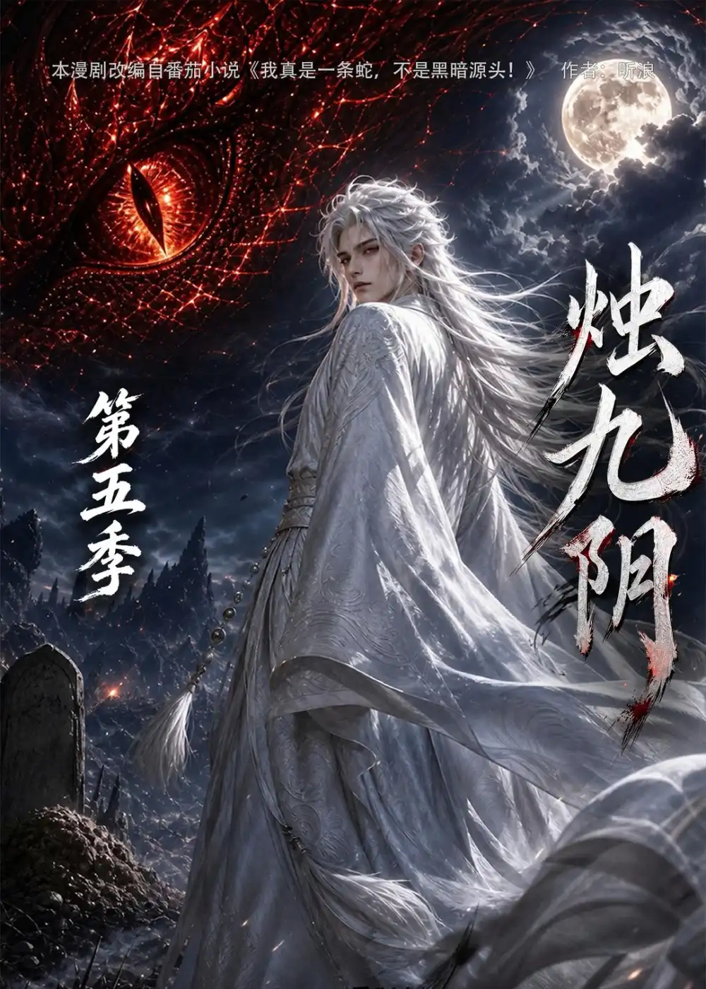 《烛九阴第五季（150集）AI短剧》短剧全集免费在线观看-CD网盘社