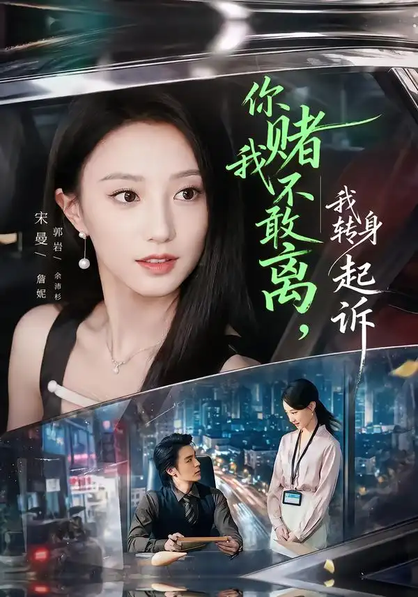 《你赌我不敢离，我转身起诉（67集）詹妮&余沛杉》短剧全集免费在线观看-CD网盘社