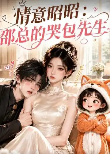 《情意昭昭：邵总的哭包先生&情意昭昭邵总的哭包先生（82集）AI短剧》短剧全集免费在线观看-CD网盘社