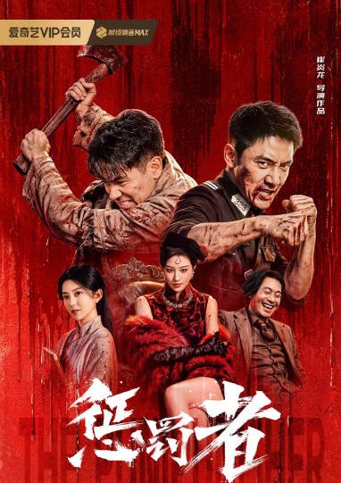 国内电影《惩罚者》（2026）动作 / 犯罪[夸克网盘]-CD网盘社