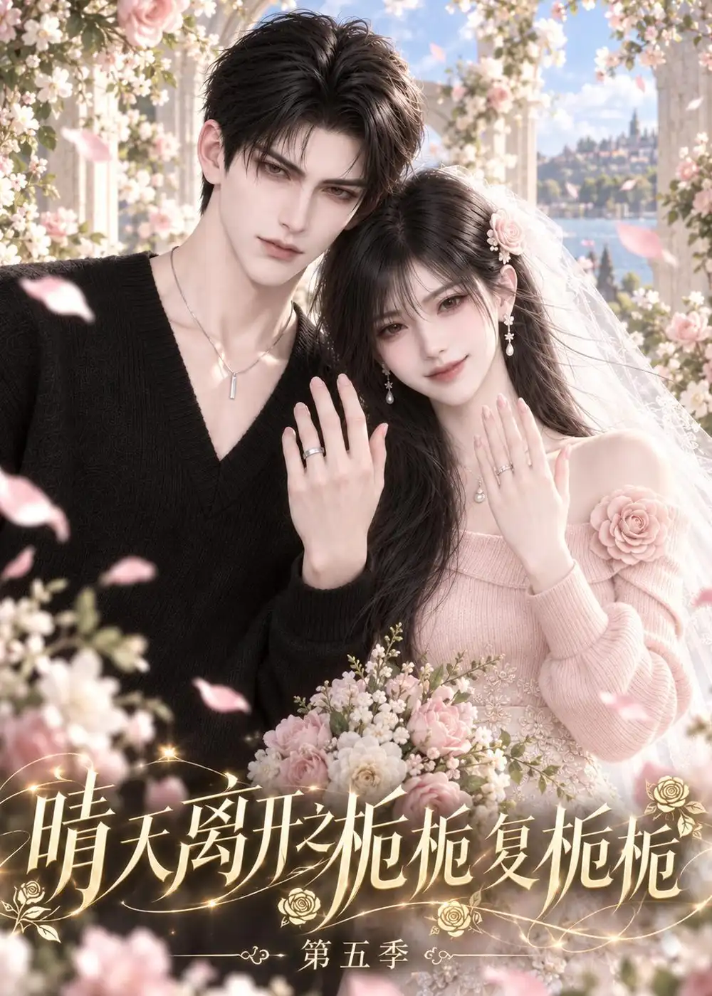 《晴天离开之栀栀复栀栀第五季（117集）AI短剧》短剧全集免费在线观看-CD网盘社