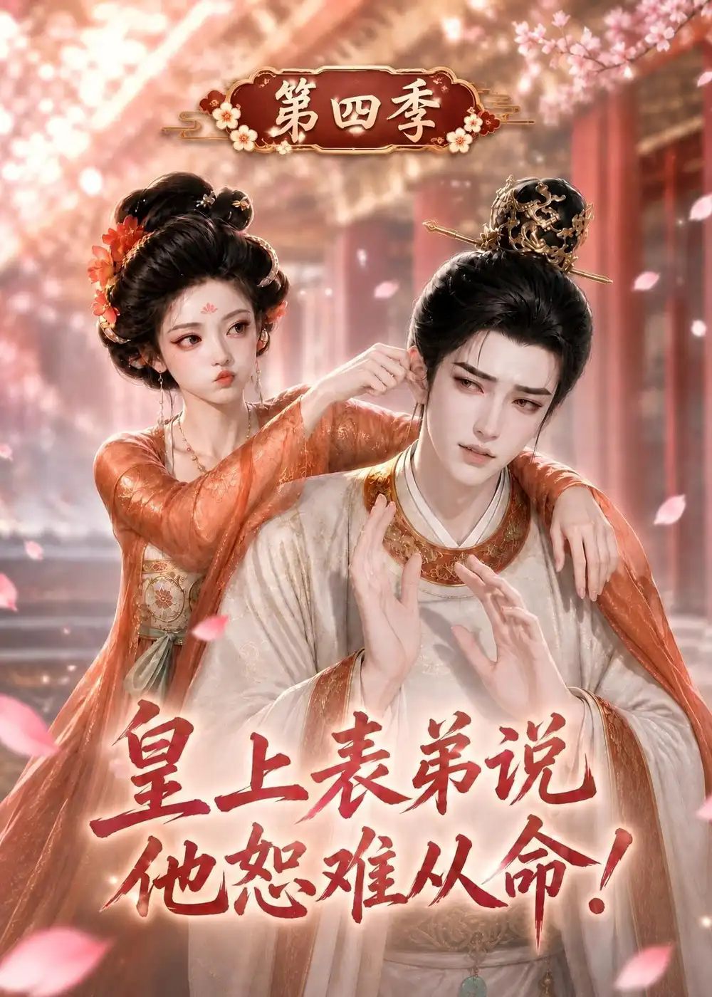 《皇上表弟说他恕难从命！第四季&皇上表弟说他恕难从命第四季（131集）AI短剧》短剧全集免费在线观看-CD网盘社