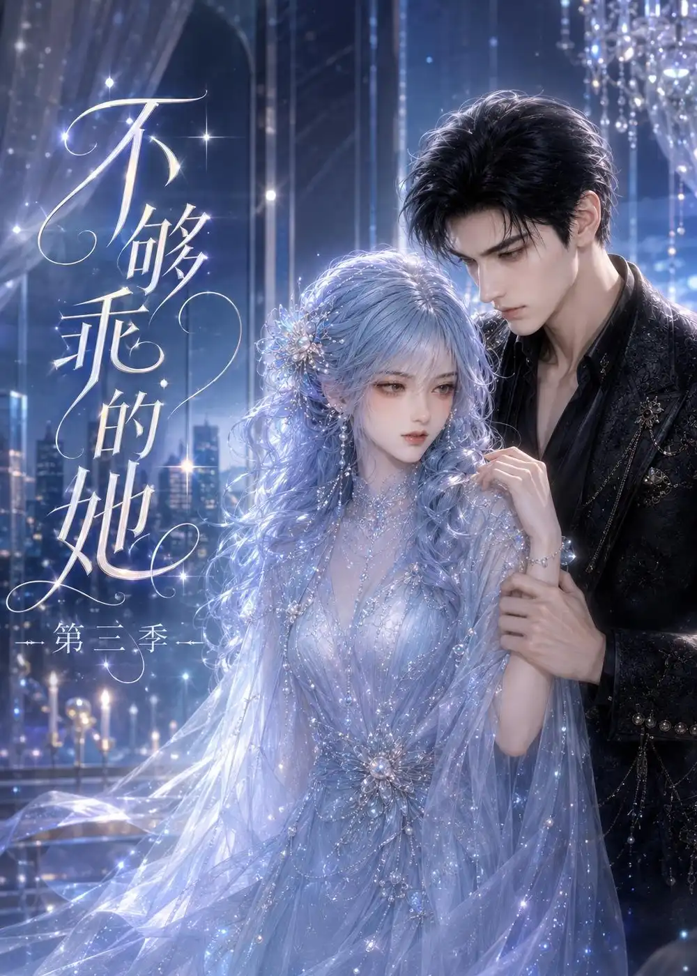 《不够乖的她第三季（121集）AI短剧》短剧全集免费在线观看-CD网盘社