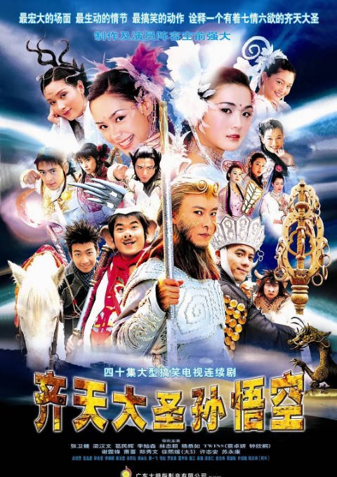 [港剧]《齐天大圣孙悟空》（2002）喜剧 / 动作 / 奇幻 豆瓣7.5[夸克网盘]-CD网盘社