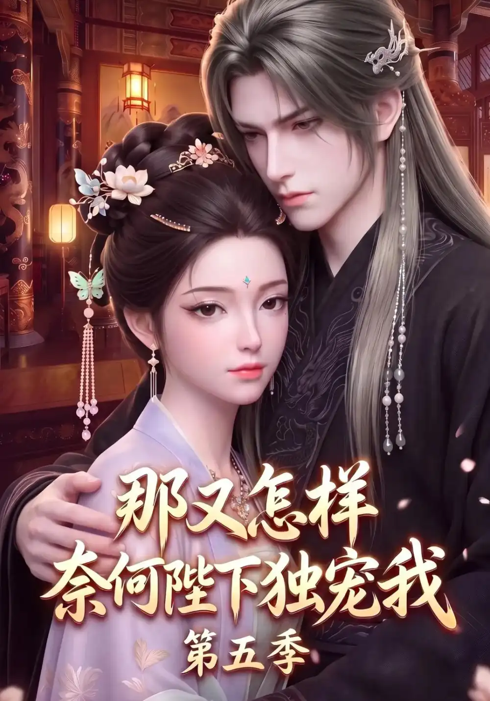《那又怎样奈何陛下独宠我第五季（300集）AI短剧》短剧全集免费在线观看-CD网盘社