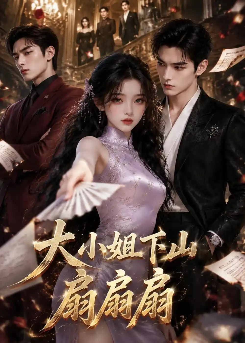 《大小姐下山，扇扇扇&大小姐下山扇扇扇（34集）AI短剧》短剧全集免费在线观看