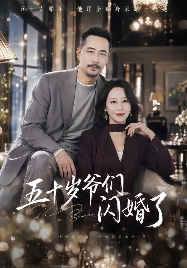 《五十岁爷们闪婚了（62集）刘亚鹏＆纪冷希》短剧全集免费在线观看-CD网盘社