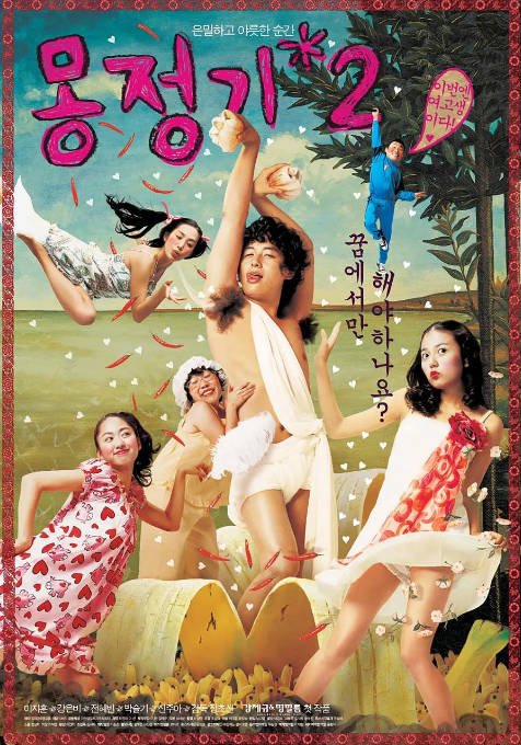 韩国电影《梦精记》（1-2部）（2002-2005）喜剧 豆瓣5.9[夸克网盘]-CD网盘社