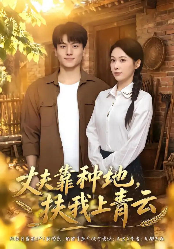 《丈夫靠种地，扶我上青云（48集）钟小淇&张晓宇》短剧全集免费在线观看