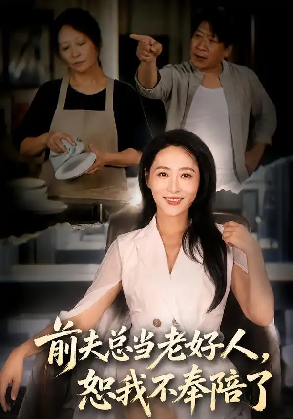 《前夫总当老好人，恕我不奉陪了（40集）邬倩&李长志》短剧全集免费在线观看-CD网盘社