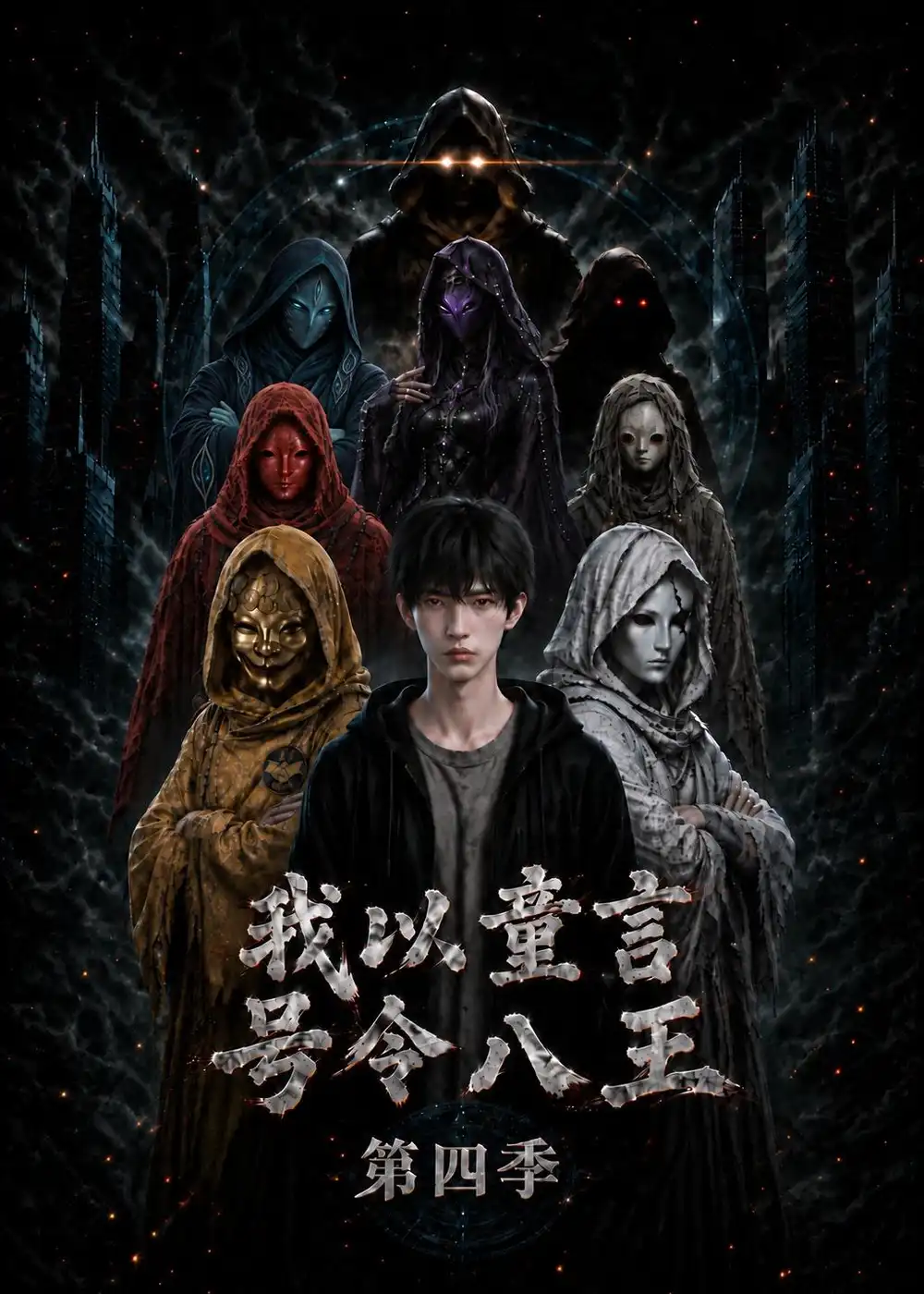 《我以童言号令八王第四季（117集）AI短剧》短剧全集免费在线观看-CD网盘社