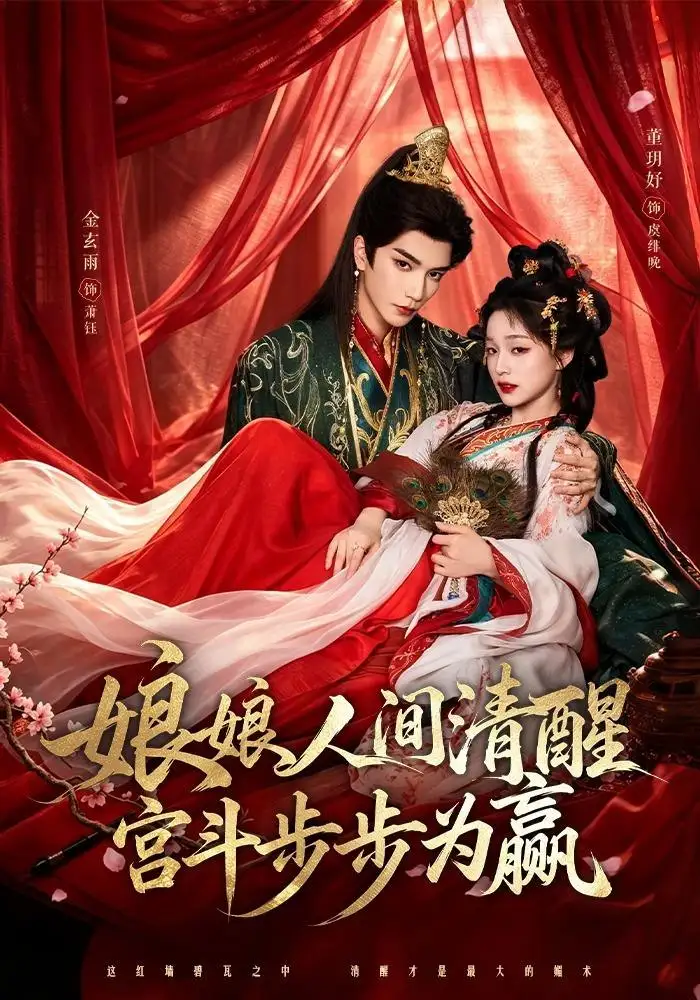 《娘娘人间清醒，宫斗步步为赢&娘娘人间清醒宫斗步步为赢（74集）金玄雨＆董玥妤》短剧全集免费在线观看-CD网盘社
