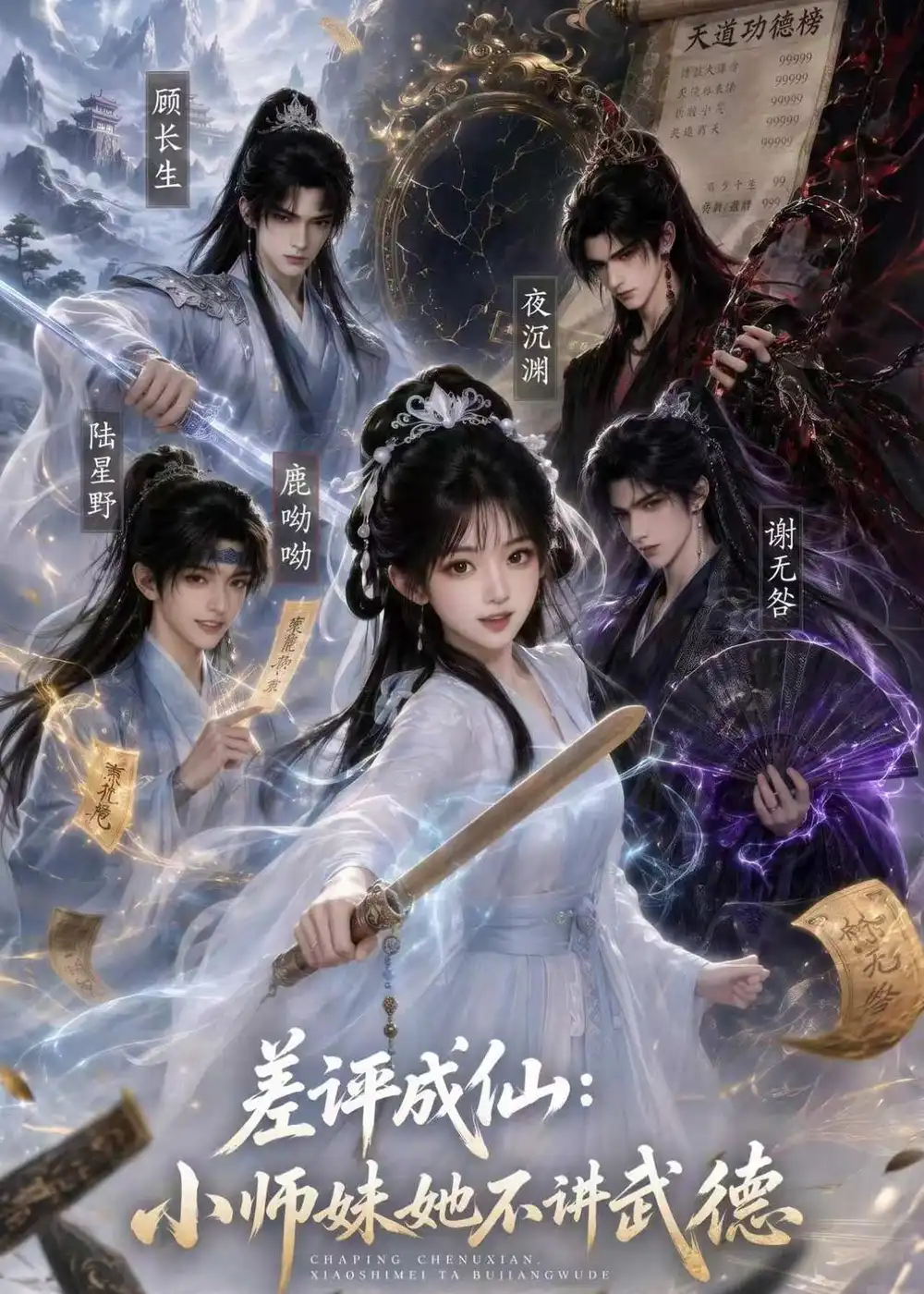 差评成仙：小师妹她不讲武德&差评成仙小师妹她不讲武德（53集） AI短剧全集免费在线观看 - 第一搜
