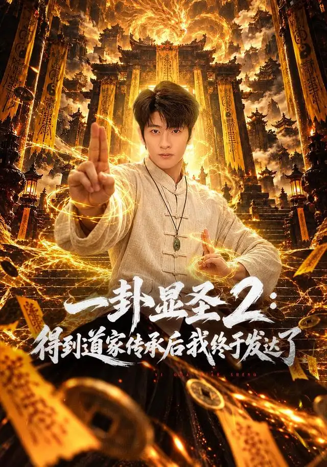 《一卦显圣 2：得到道家传承后我终于发达了&一卦显圣 2得到道家传承后我终于发达了（96集）韩叙＆尹喜善＆田井阳》短剧全集免费在线观看-CD网盘社