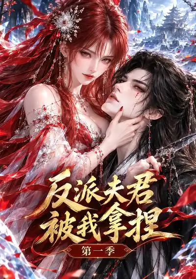 《反派夫君被我拿捏第一季（74集）AI短剧》短剧全集免费在线观看-CD网盘社