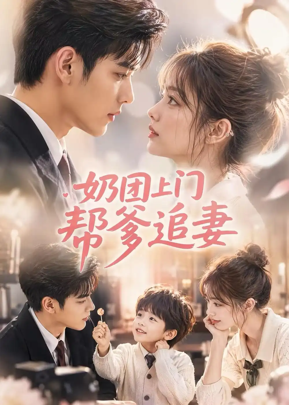 《奶团上门帮爹追妻（35集）AI短剧》短剧全集免费在线观看-CD网盘社