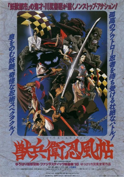 日本动漫电影《兽兵卫忍风帖》（1993）动作 / 动画 / 惊悚 / 奇幻 / 冒险 豆瓣8.6[夸克网盘]-CD网盘社