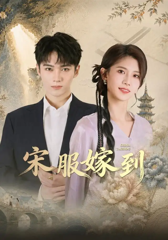 《宋服嫁到（70集）霭可＆王星凯》短剧全集免费在线观看-CD网盘社