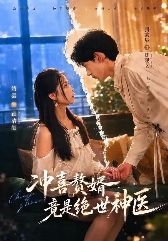 《冲喜赘婿竟是绝世神医（98集）弭秉辰＆靖雲》短剧全集免费在线观看-CD网盘社