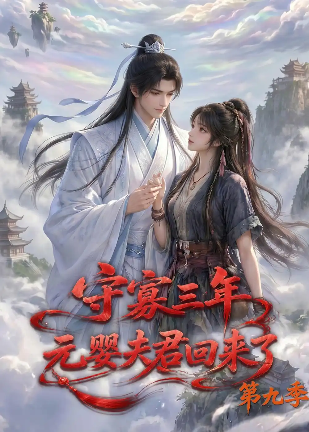 《守寡三年，元婴夫君回来了第九季&守寡三年元婴夫君回来了第九季（115集）AI短剧》短剧全集免费在线观看-CD网盘社