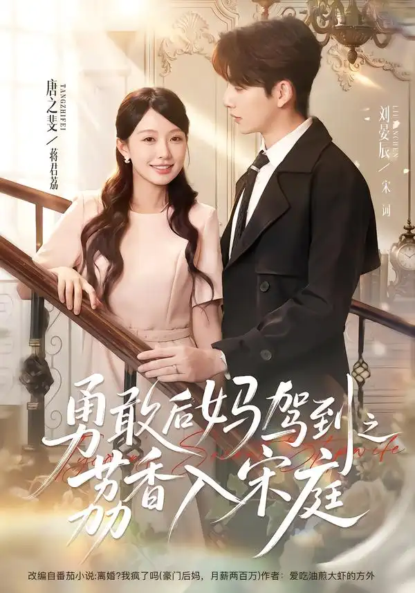 《勇敢后妈驾到之荔香入宋庭（63集）刘晏辰＆唐之斐》短剧全集免费在线观看-布伊影视网