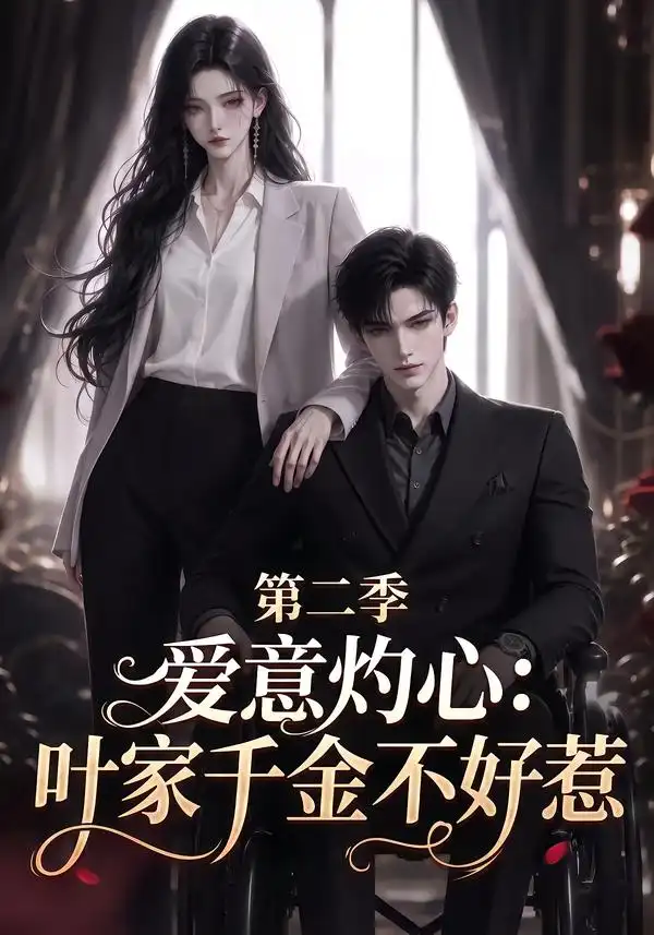 《爱意灼心：叶家千金不好惹第二季&爱意灼心叶家千金不好惹第二季（86集）AI短剧》短剧全集免费在线观看-CD网盘社