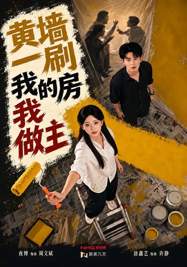 《黄墙一刷，我的房我做主（65集）涂鑫艺&夜博》短剧全集免费在线观看-CD网盘社
