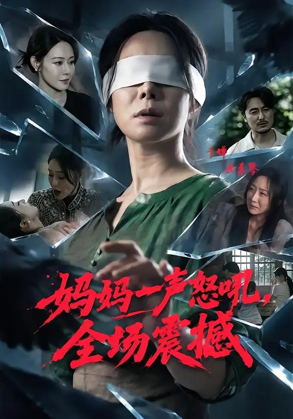 《妈妈一声怒吼，全场震撼（62集）千婵&陈贤宇》短剧全集免费在线观看