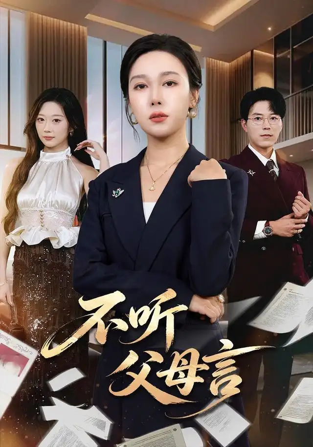 《不听父母言（82集）吴帆＆翟中星》短剧全集免费在线观看-CD网盘社