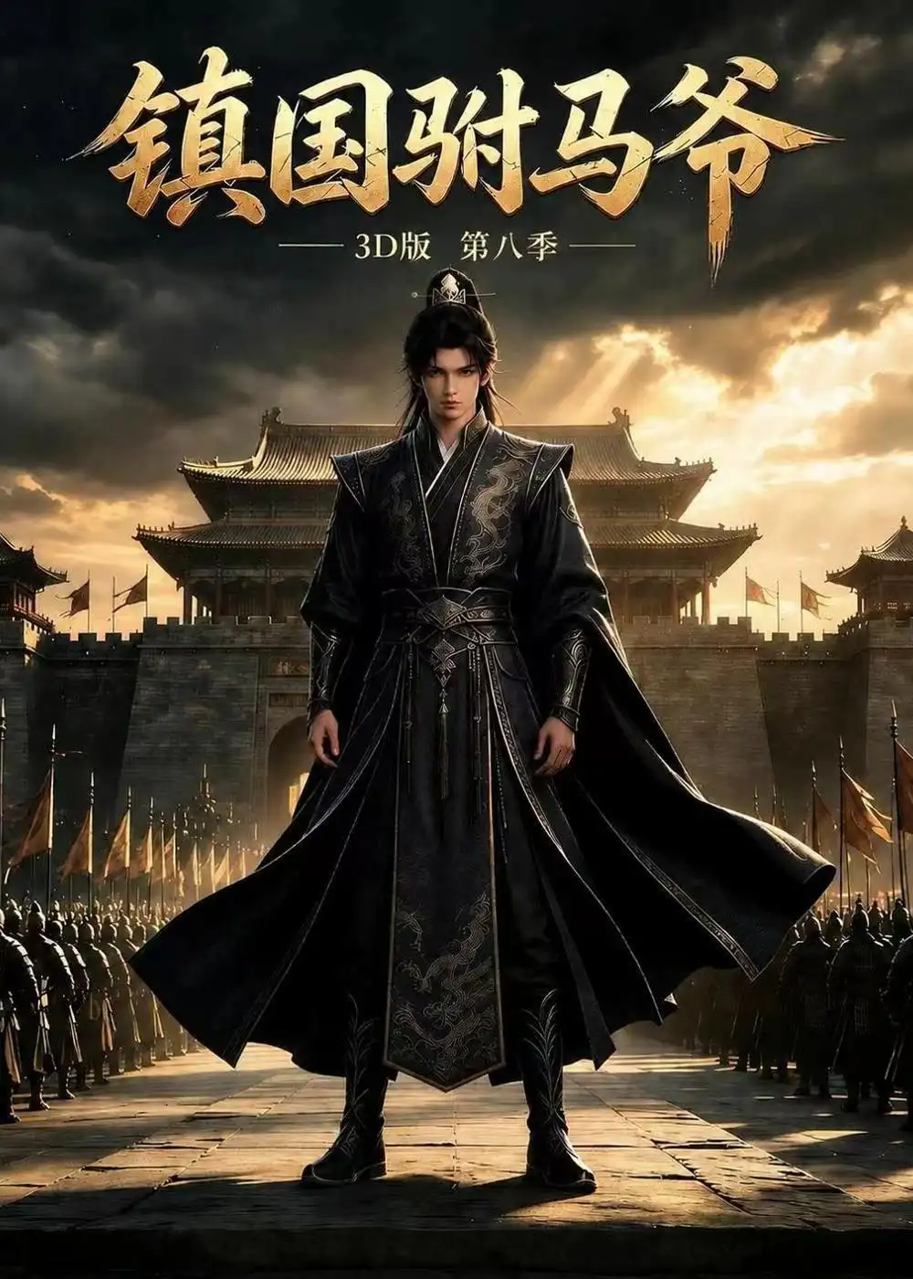 《镇国驸马爷3D版第八季（291集） AI短剧》短剧全集免费在线观看