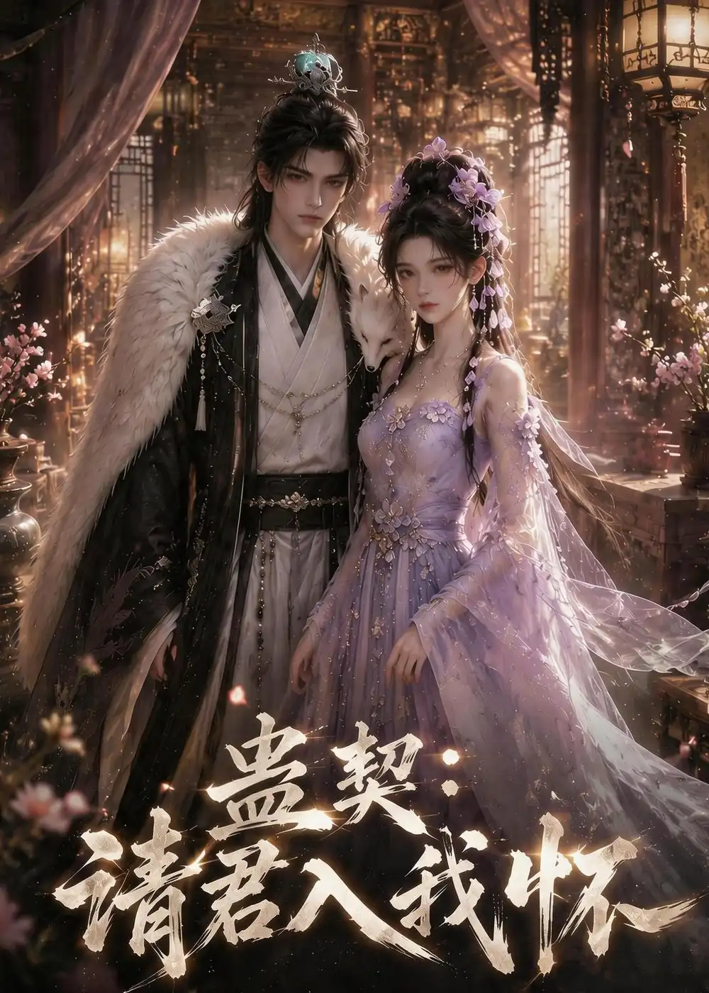 《蛊契：请君入我怀&蛊契请君入我怀（585集）AI短剧》短剧全集免费在线观看-CD网盘社