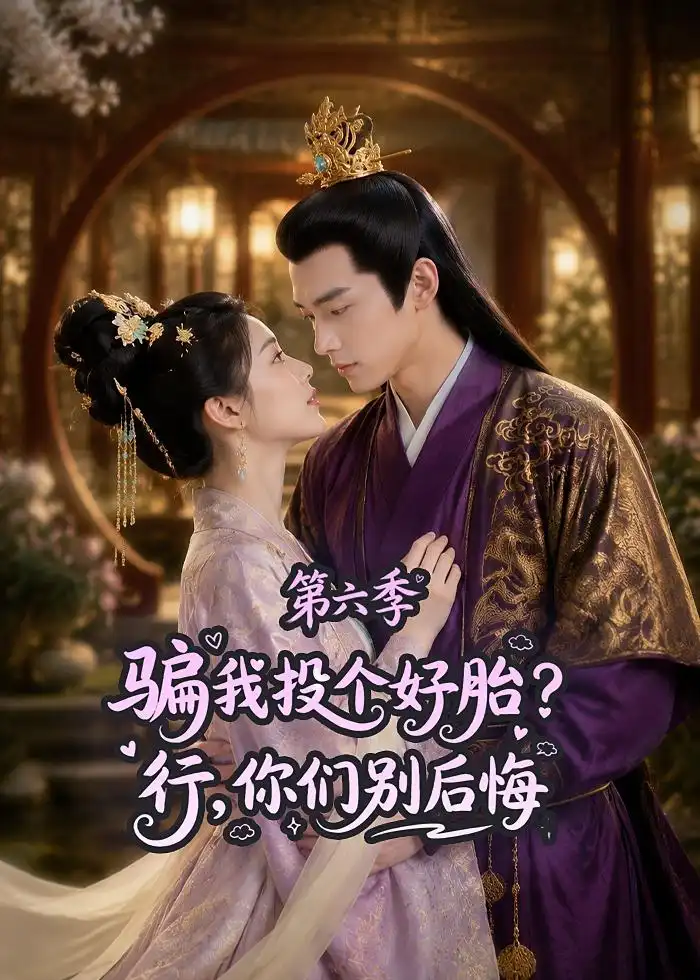 《骗我投个好胎？行，你们别后悔第六季&骗我投个好胎行你们别后悔第六季（85集）AI短剧》短剧全集免费在线观看-CD网盘社