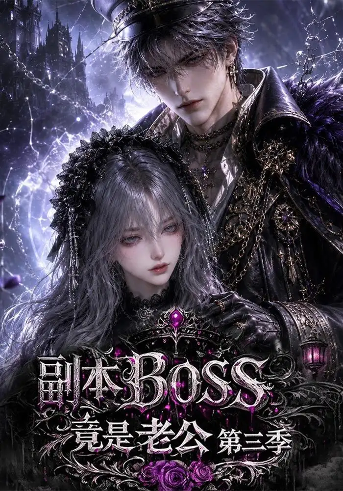 《副本BOSS竟是老公第三季（183集） AI短剧》短剧全集免费在线观看-CD网盘社